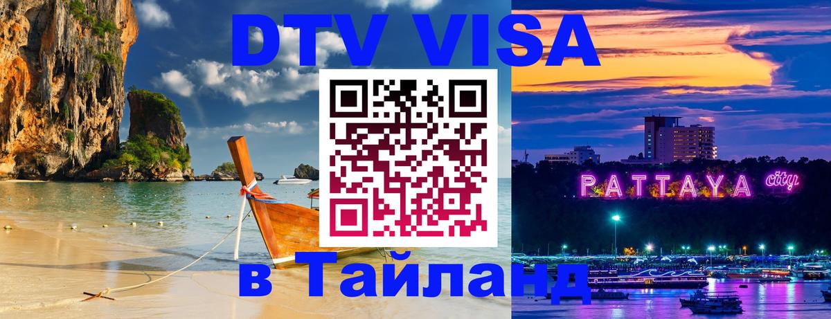 Стоимость и условия DTV визы — оформление в Таиланд под ключ - Катманду 