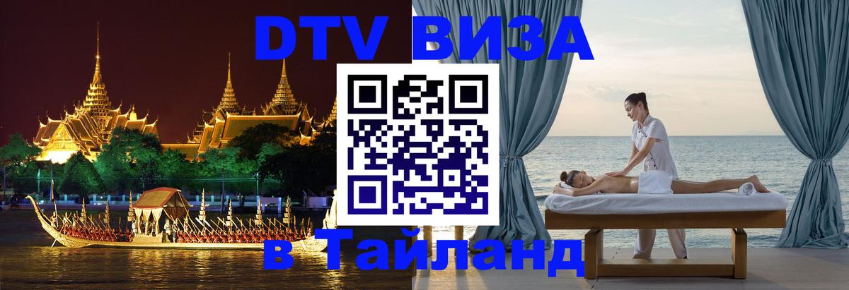 Сколько стоит виза DTV в Тайланд Катманду 